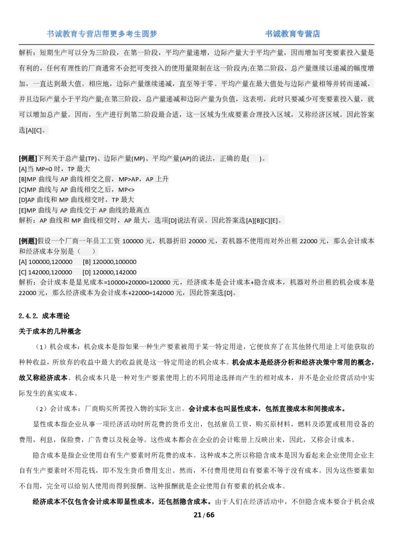 1.2综合-第二章微观+宏观经济学笔试复习资料+真题（70页）_09、易考汇总_09、易考汇总_银行笔试包含专业题_01、综合知识讲义+经典例题（重点复习）
