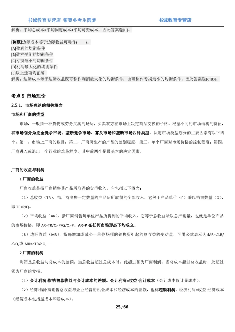 1.2综合-第二章微观+宏观经济学笔试复习资料+真题（70页）_09、易考汇总_09、易考汇总_银行笔试包含专业题_01、综合知识讲义+经典例题（重点复习）