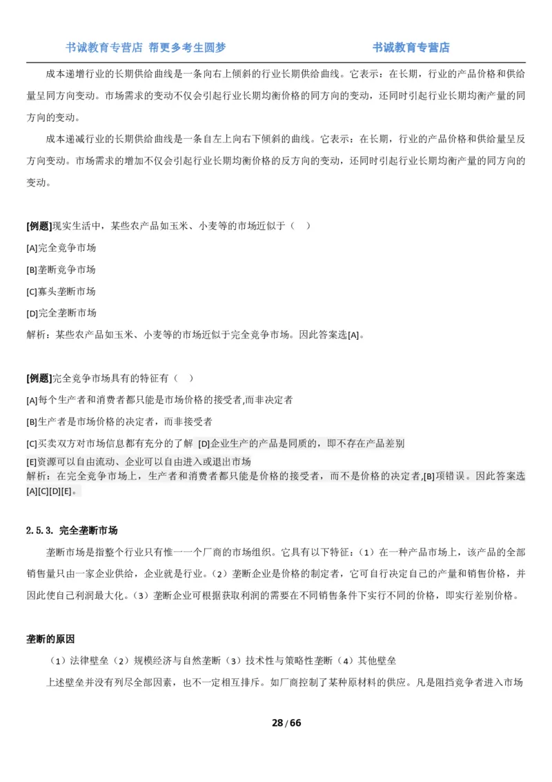 1.2综合-第二章微观+宏观经济学笔试复习资料+真题（70页）_09、易考汇总_09、易考汇总_银行笔试包含专业题_01、综合知识讲义+经典例题（重点复习）