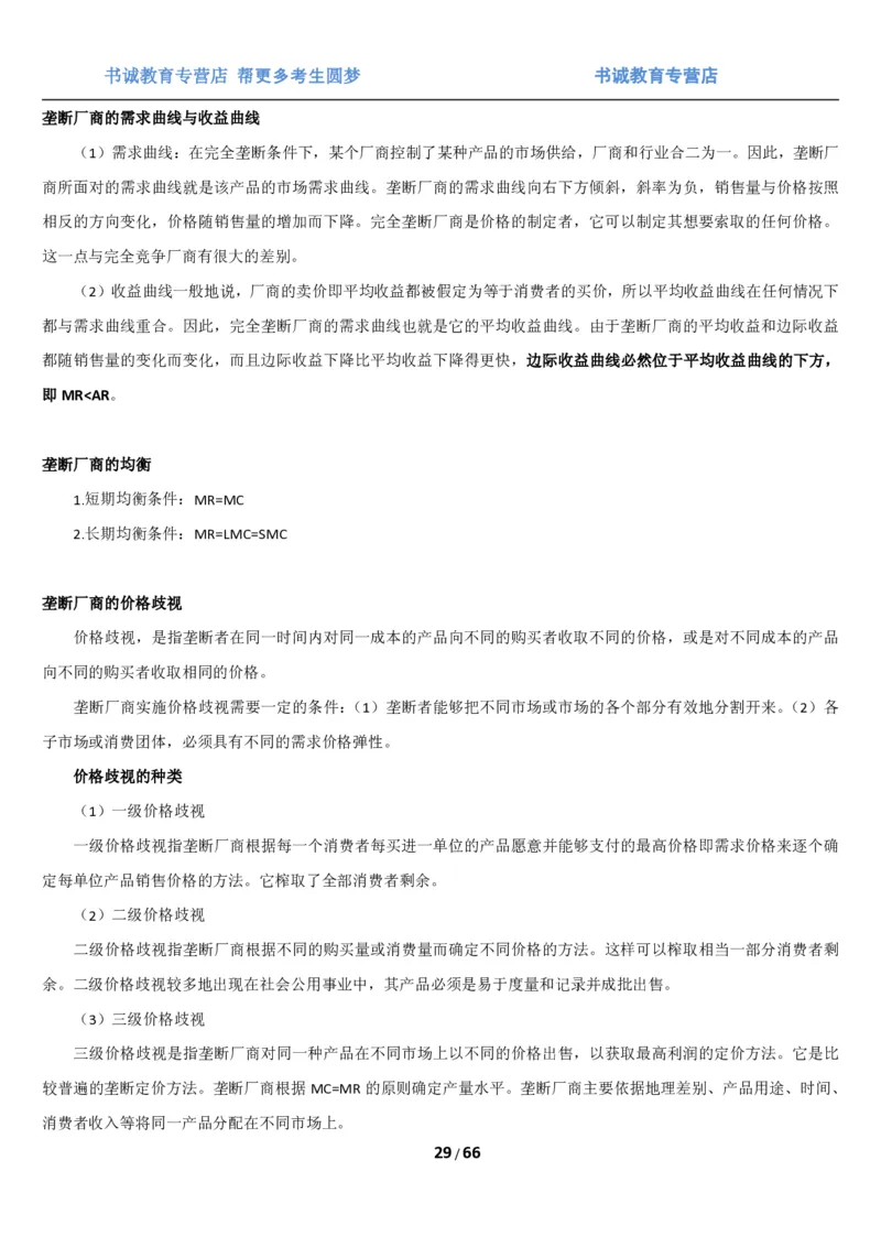 1.2综合-第二章微观+宏观经济学笔试复习资料+真题（70页）_09、易考汇总_09、易考汇总_银行笔试包含专业题_01、综合知识讲义+经典例题（重点复习）