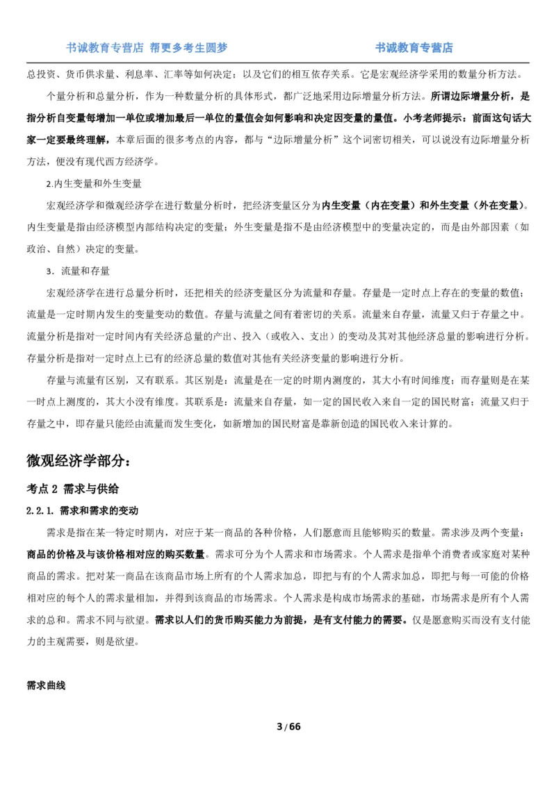 1.2综合-第二章微观+宏观经济学笔试复习资料+真题（70页）_09、易考汇总_09、易考汇总_银行笔试包含专业题_01、综合知识讲义+经典例题（重点复习）