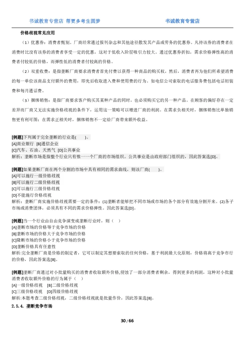 1.2综合-第二章微观+宏观经济学笔试复习资料+真题（70页）_09、易考汇总_09、易考汇总_银行笔试包含专业题_01、综合知识讲义+经典例题（重点复习）