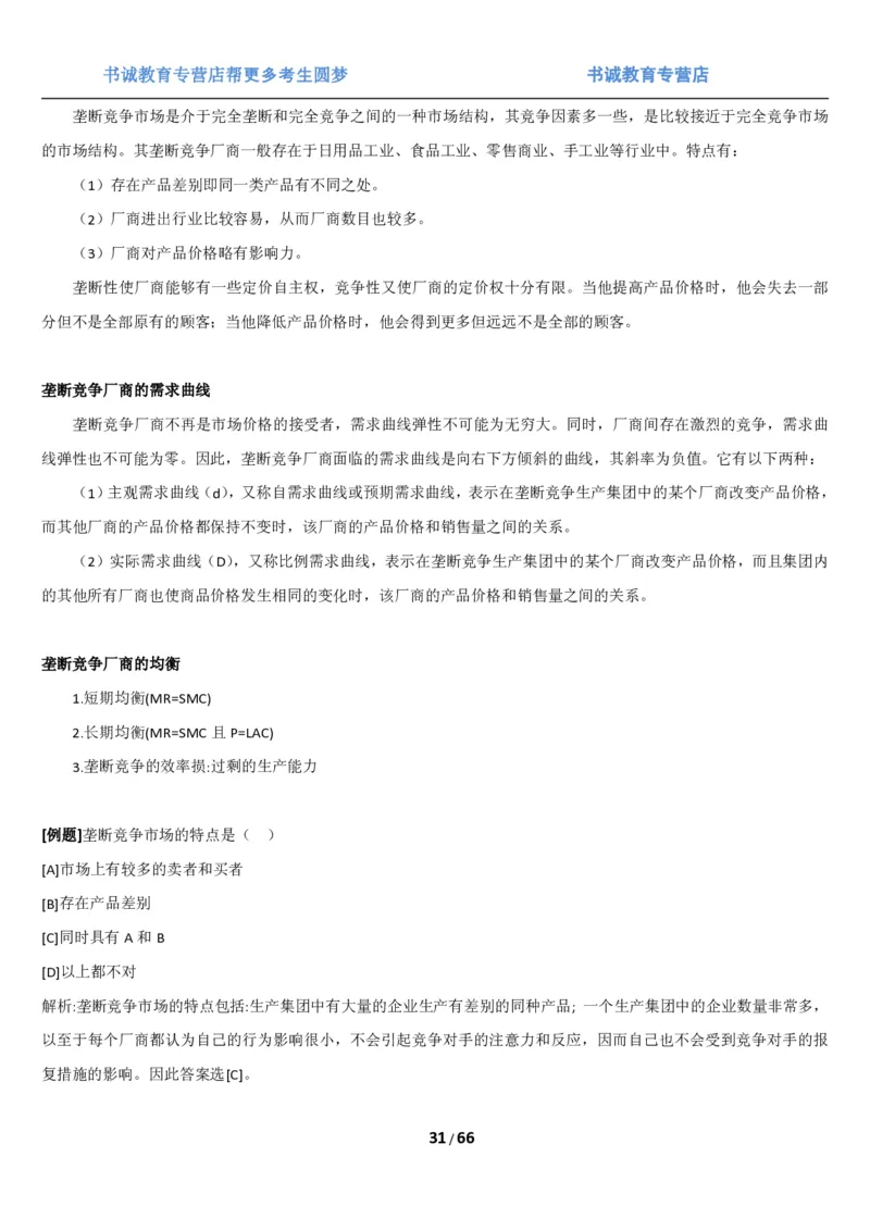 1.2综合-第二章微观+宏观经济学笔试复习资料+真题（70页）_09、易考汇总_09、易考汇总_银行笔试包含专业题_01、综合知识讲义+经典例题（重点复习）