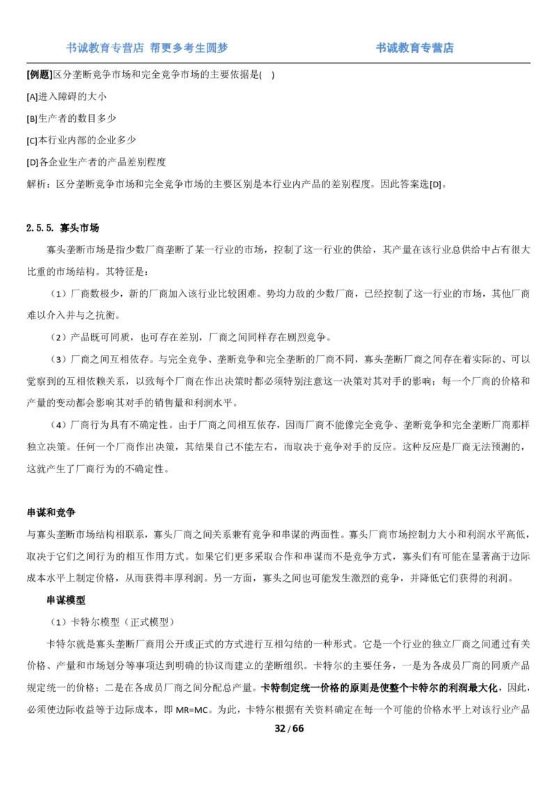 1.2综合-第二章微观+宏观经济学笔试复习资料+真题（70页）_09、易考汇总_09、易考汇总_银行笔试包含专业题_01、综合知识讲义+经典例题（重点复习）