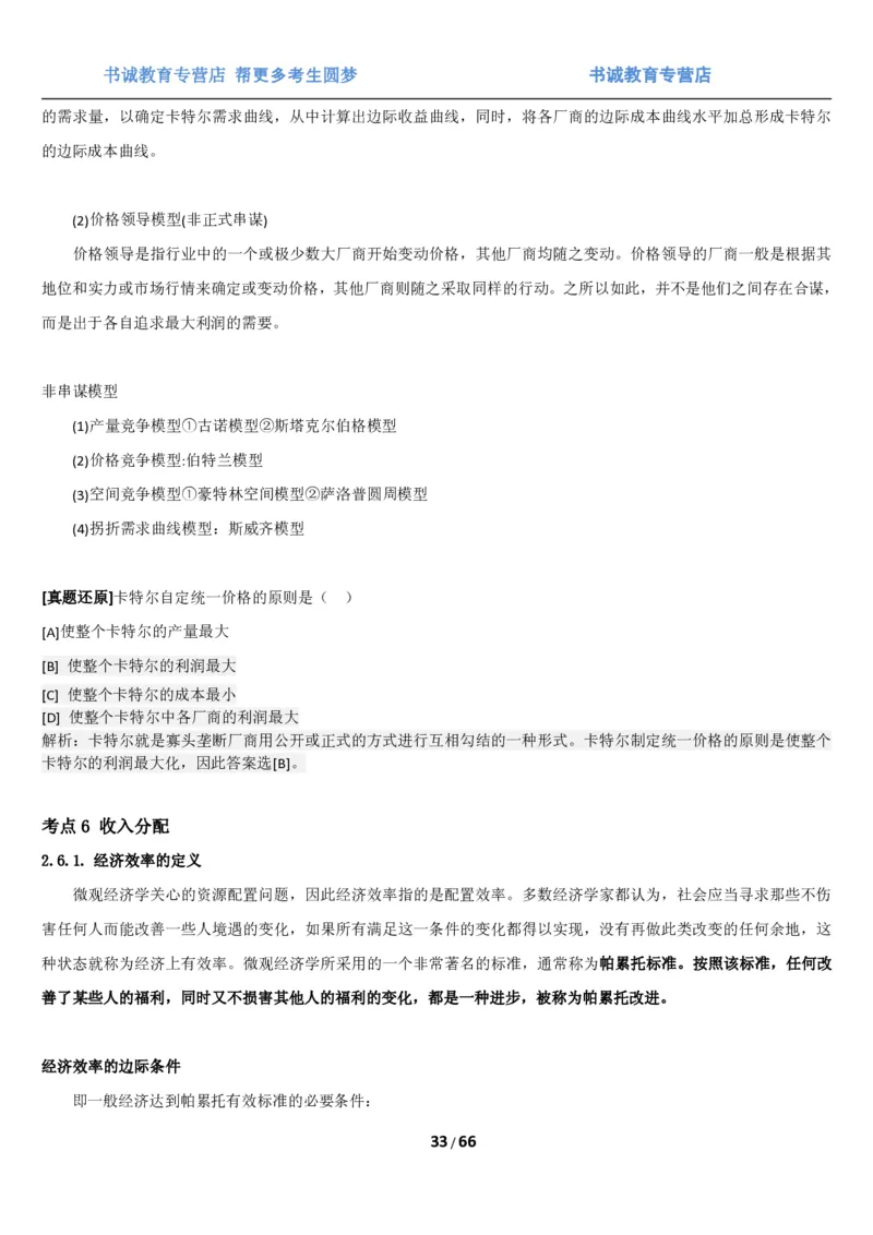 1.2综合-第二章微观+宏观经济学笔试复习资料+真题（70页）_09、易考汇总_09、易考汇总_银行笔试包含专业题_01、综合知识讲义+经典例题（重点复习）