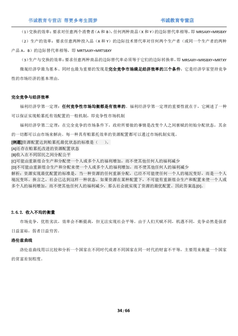 1.2综合-第二章微观+宏观经济学笔试复习资料+真题（70页）_09、易考汇总_09、易考汇总_银行笔试包含专业题_01、综合知识讲义+经典例题（重点复习）