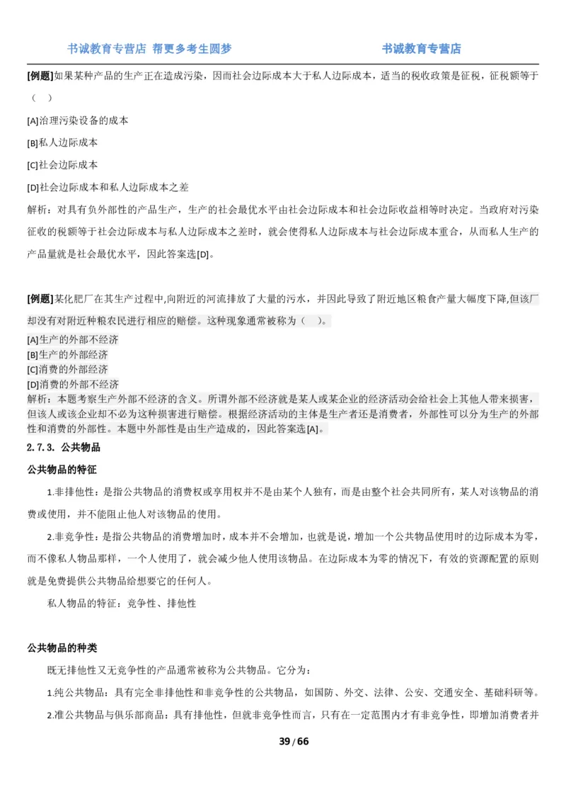 1.2综合-第二章微观+宏观经济学笔试复习资料+真题（70页）_09、易考汇总_09、易考汇总_银行笔试包含专业题_01、综合知识讲义+经典例题（重点复习）