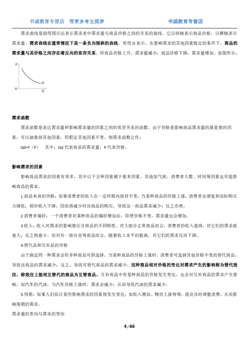 1.2综合-第二章微观+宏观经济学笔试复习资料+真题（70页）_09、易考汇总_09、易考汇总_银行笔试包含专业题_01、综合知识讲义+经典例题（重点复习）