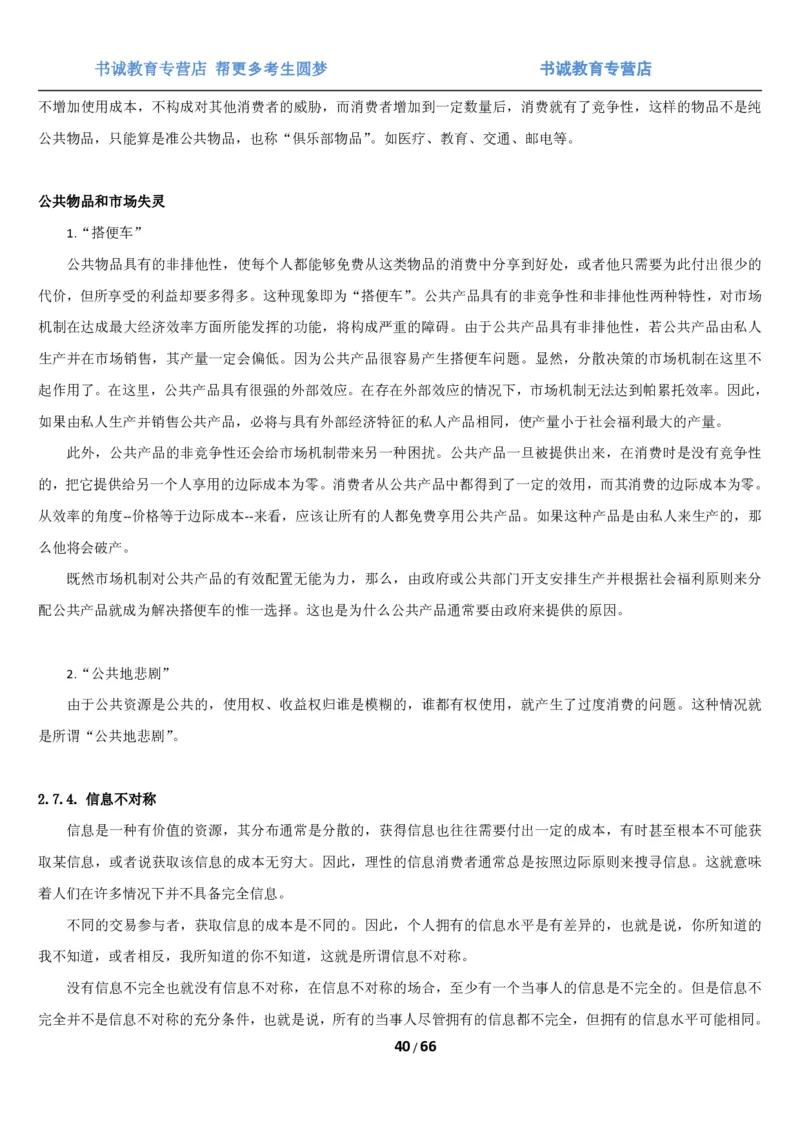 1.2综合-第二章微观+宏观经济学笔试复习资料+真题（70页）_09、易考汇总_09、易考汇总_银行笔试包含专业题_01、综合知识讲义+经典例题（重点复习）