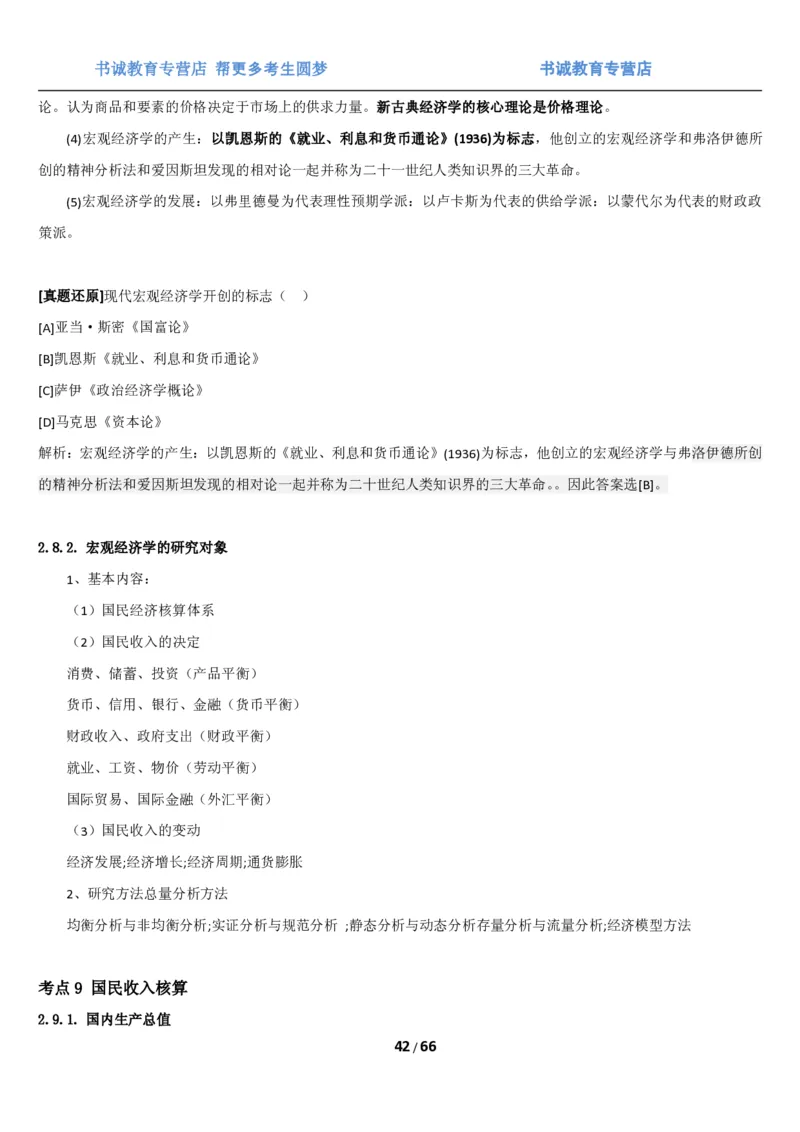 1.2综合-第二章微观+宏观经济学笔试复习资料+真题（70页）_09、易考汇总_09、易考汇总_银行笔试包含专业题_01、综合知识讲义+经典例题（重点复习）