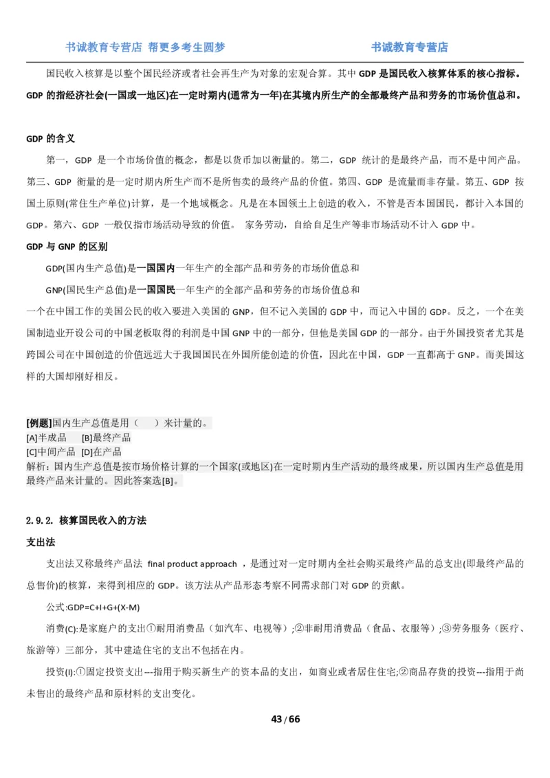 1.2综合-第二章微观+宏观经济学笔试复习资料+真题（70页）_09、易考汇总_09、易考汇总_银行笔试包含专业题_01、综合知识讲义+经典例题（重点复习）