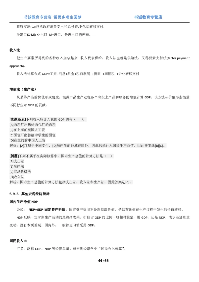 1.2综合-第二章微观+宏观经济学笔试复习资料+真题（70页）_09、易考汇总_09、易考汇总_银行笔试包含专业题_01、综合知识讲义+经典例题（重点复习）