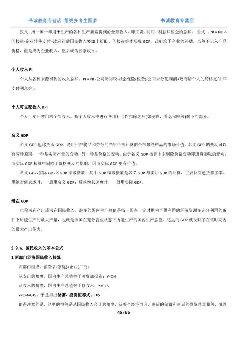 1.2综合-第二章微观+宏观经济学笔试复习资料+真题（70页）_09、易考汇总_09、易考汇总_银行笔试包含专业题_01、综合知识讲义+经典例题（重点复习）