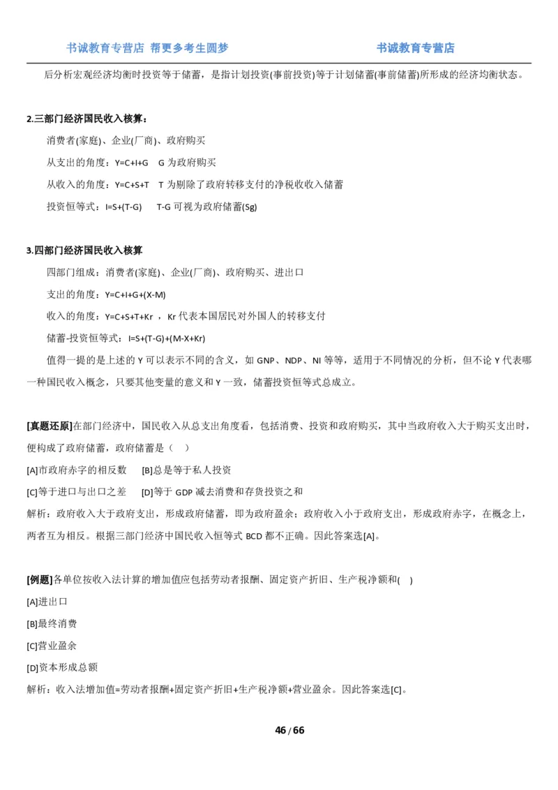 1.2综合-第二章微观+宏观经济学笔试复习资料+真题（70页）_09、易考汇总_09、易考汇总_银行笔试包含专业题_01、综合知识讲义+经典例题（重点复习）