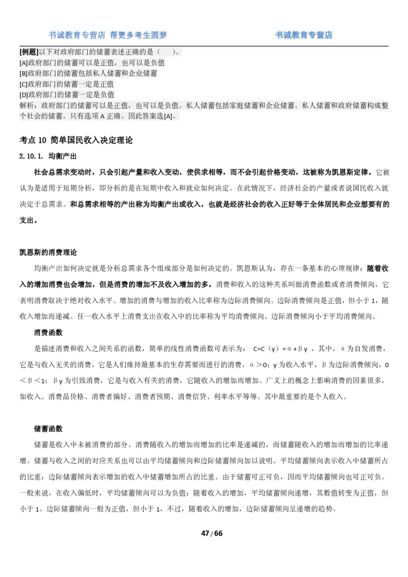 1.2综合-第二章微观+宏观经济学笔试复习资料+真题（70页）_09、易考汇总_09、易考汇总_银行笔试包含专业题_01、综合知识讲义+经典例题（重点复习）