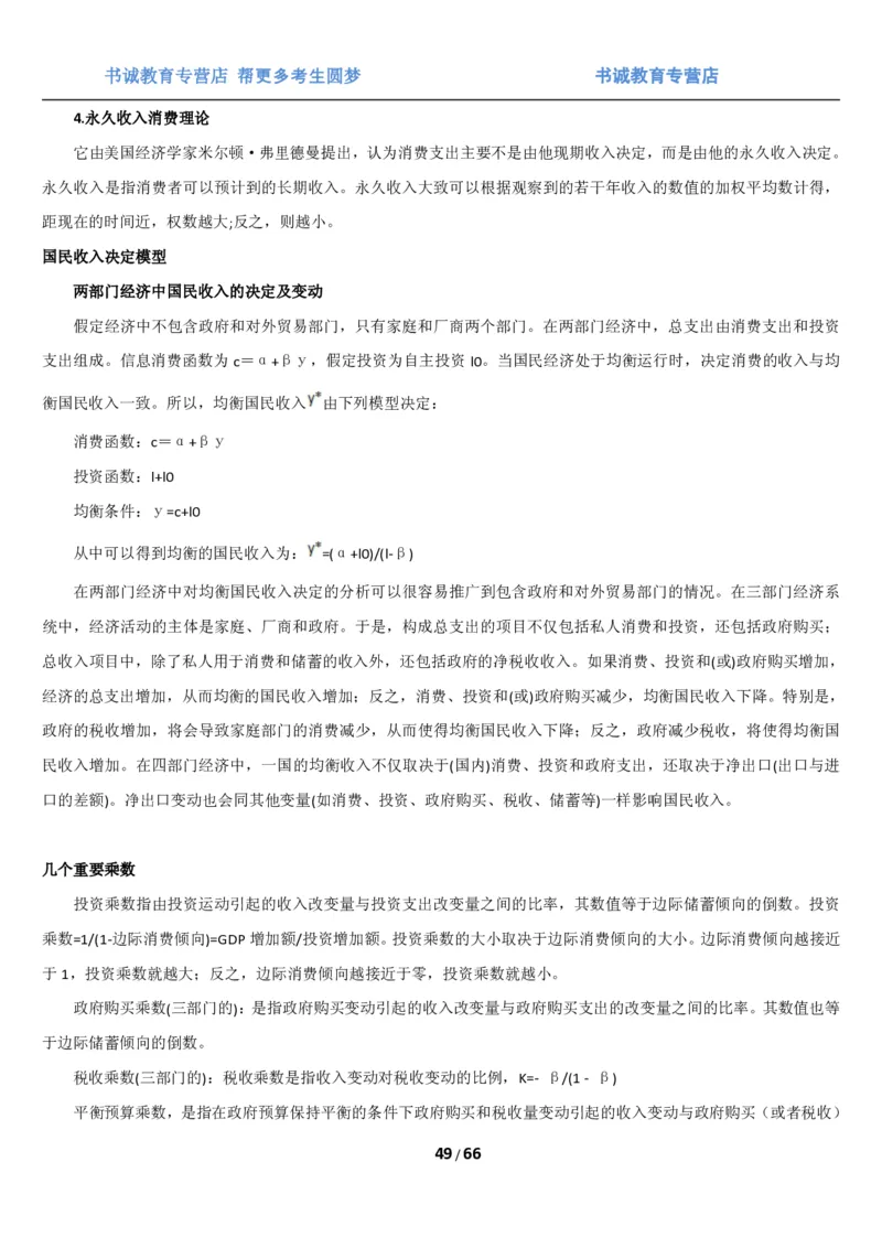 1.2综合-第二章微观+宏观经济学笔试复习资料+真题（70页）_09、易考汇总_09、易考汇总_银行笔试包含专业题_01、综合知识讲义+经典例题（重点复习）