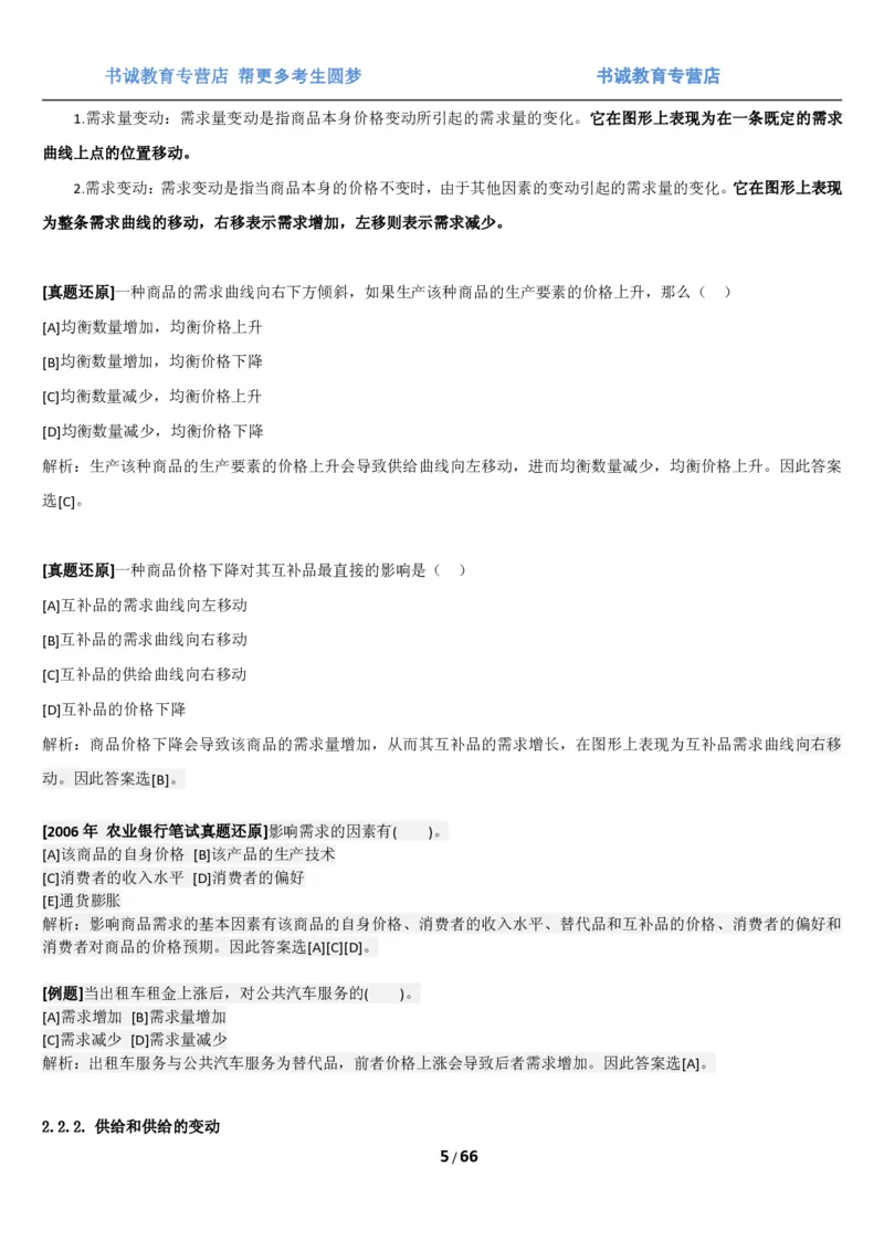 1.2综合-第二章微观+宏观经济学笔试复习资料+真题（70页）_09、易考汇总_09、易考汇总_银行笔试包含专业题_01、综合知识讲义+经典例题（重点复习）