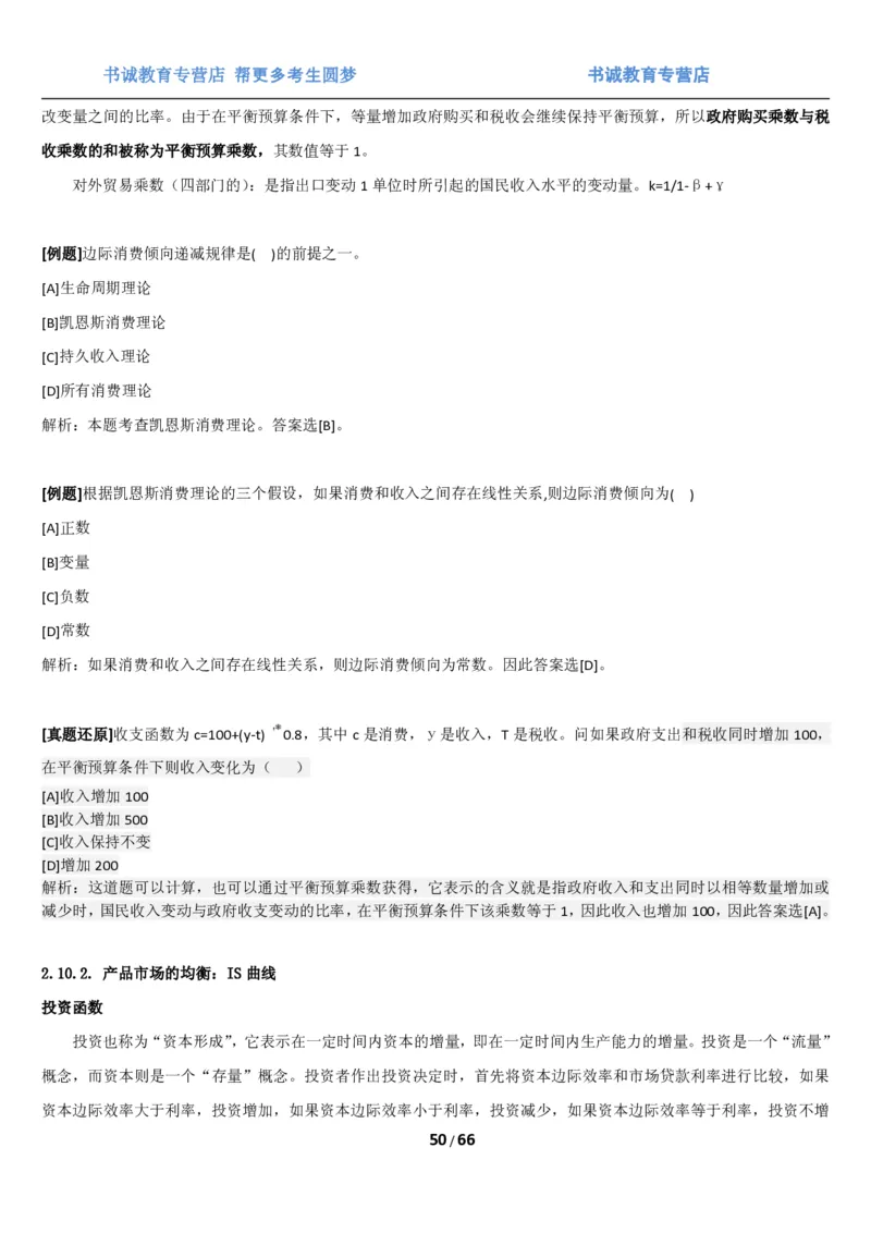 1.2综合-第二章微观+宏观经济学笔试复习资料+真题（70页）_09、易考汇总_09、易考汇总_银行笔试包含专业题_01、综合知识讲义+经典例题（重点复习）