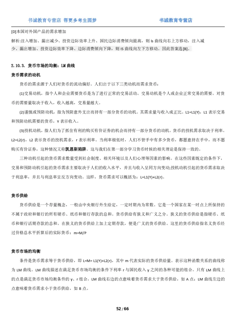 1.2综合-第二章微观+宏观经济学笔试复习资料+真题（70页）_09、易考汇总_09、易考汇总_银行笔试包含专业题_01、综合知识讲义+经典例题（重点复习）