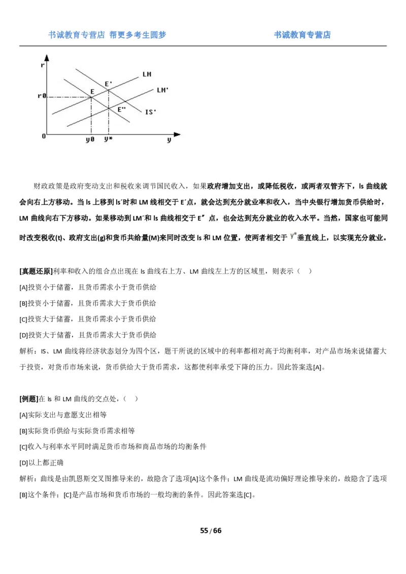1.2综合-第二章微观+宏观经济学笔试复习资料+真题（70页）_09、易考汇总_09、易考汇总_银行笔试包含专业题_01、综合知识讲义+经典例题（重点复习）