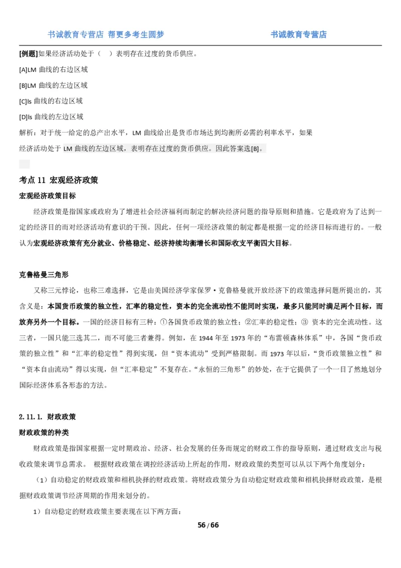 1.2综合-第二章微观+宏观经济学笔试复习资料+真题（70页）_09、易考汇总_09、易考汇总_银行笔试包含专业题_01、综合知识讲义+经典例题（重点复习）
