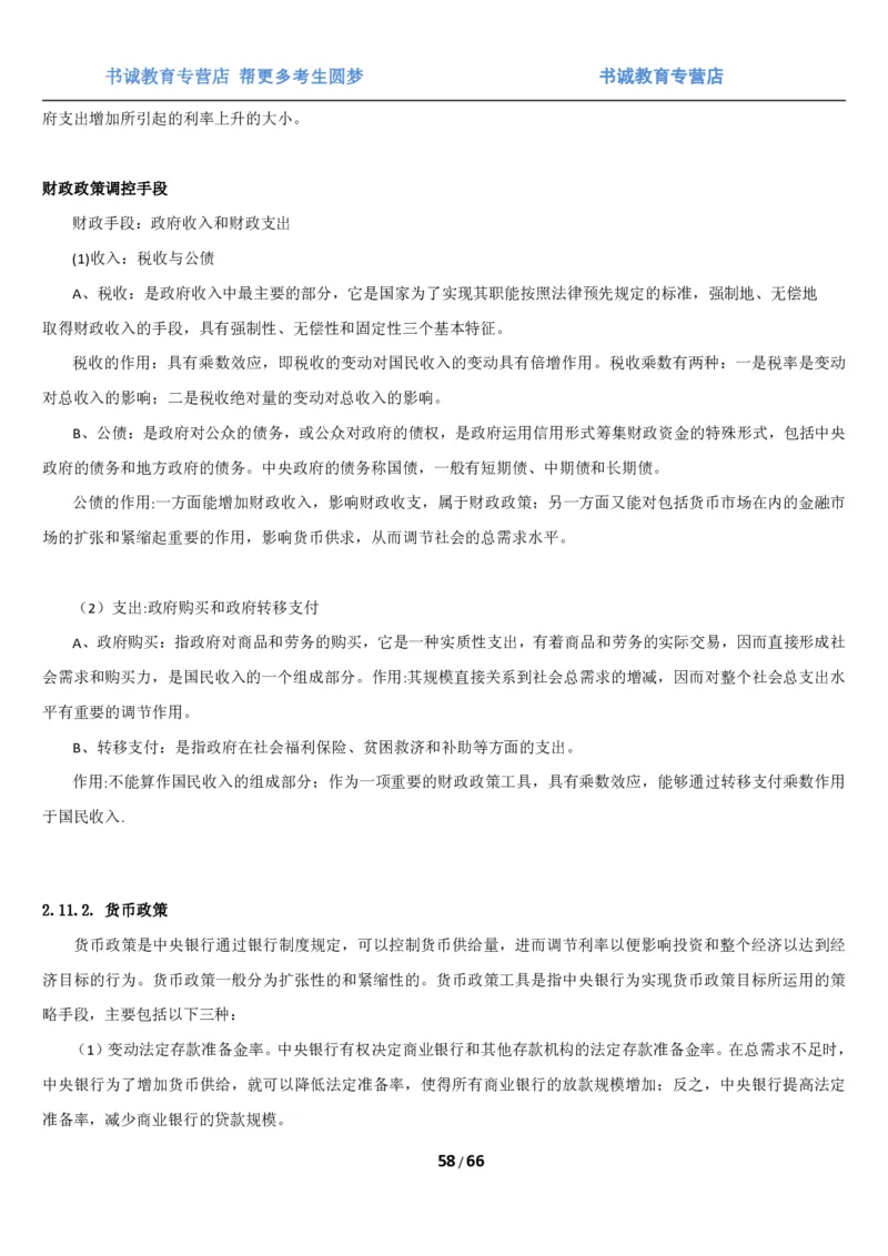 1.2综合-第二章微观+宏观经济学笔试复习资料+真题（70页）_09、易考汇总_09、易考汇总_银行笔试包含专业题_01、综合知识讲义+经典例题（重点复习）