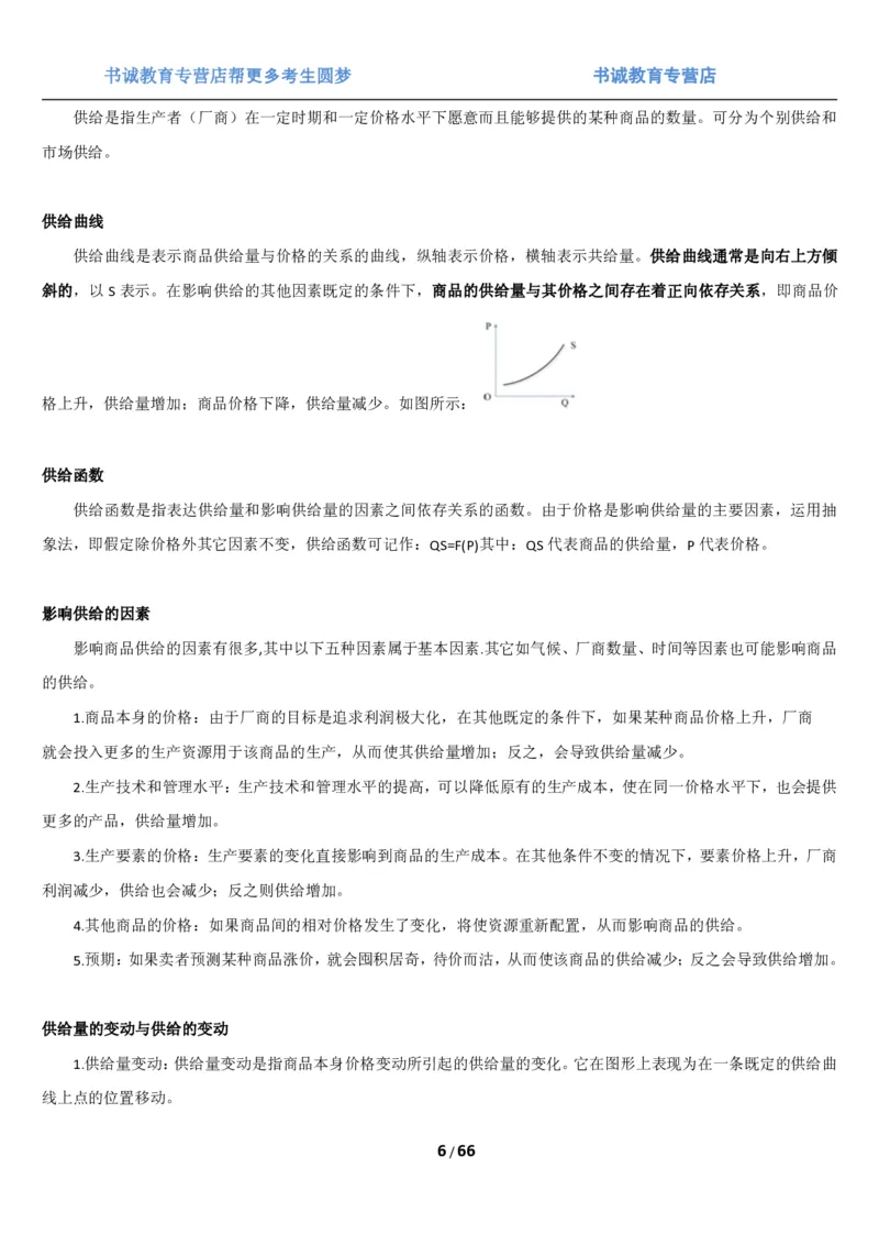 1.2综合-第二章微观+宏观经济学笔试复习资料+真题（70页）_09、易考汇总_09、易考汇总_银行笔试包含专业题_01、综合知识讲义+经典例题（重点复习）