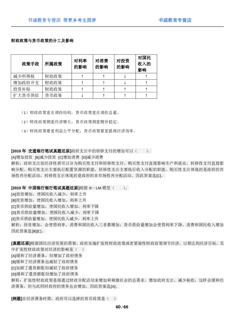 1.2综合-第二章微观+宏观经济学笔试复习资料+真题（70页）_09、易考汇总_09、易考汇总_银行笔试包含专业题_01、综合知识讲义+经典例题（重点复习）