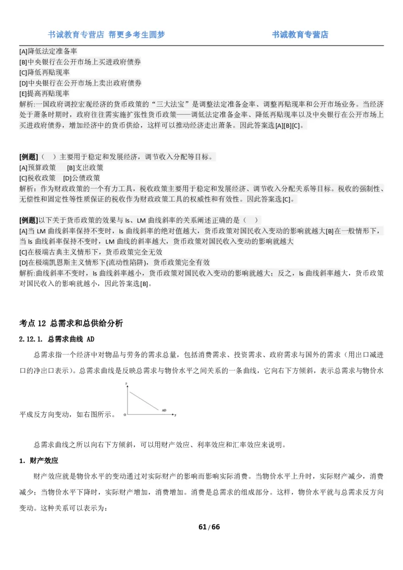 1.2综合-第二章微观+宏观经济学笔试复习资料+真题（70页）_09、易考汇总_09、易考汇总_银行笔试包含专业题_01、综合知识讲义+经典例题（重点复习）