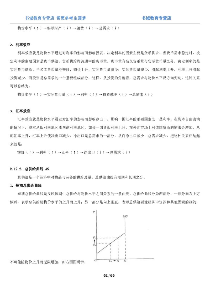 1.2综合-第二章微观+宏观经济学笔试复习资料+真题（70页）_09、易考汇总_09、易考汇总_银行笔试包含专业题_01、综合知识讲义+经典例题（重点复习）