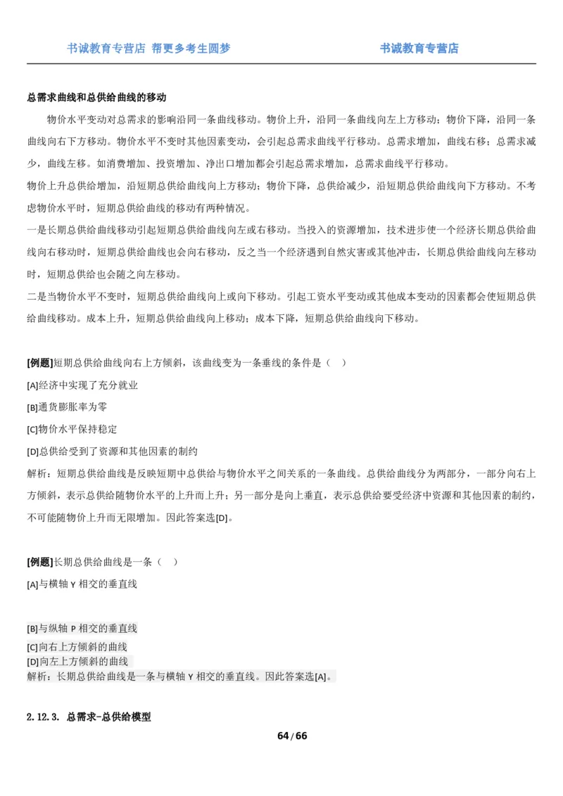 1.2综合-第二章微观+宏观经济学笔试复习资料+真题（70页）_09、易考汇总_09、易考汇总_银行笔试包含专业题_01、综合知识讲义+经典例题（重点复习）
