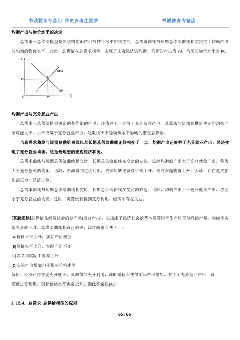 1.2综合-第二章微观+宏观经济学笔试复习资料+真题（70页）_09、易考汇总_09、易考汇总_银行笔试包含专业题_01、综合知识讲义+经典例题（重点复习）