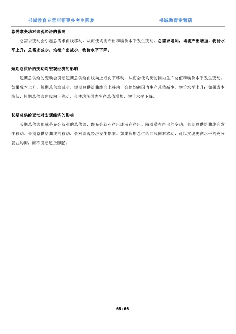 1.2综合-第二章微观+宏观经济学笔试复习资料+真题（70页）_09、易考汇总_09、易考汇总_银行笔试包含专业题_01、综合知识讲义+经典例题（重点复习）