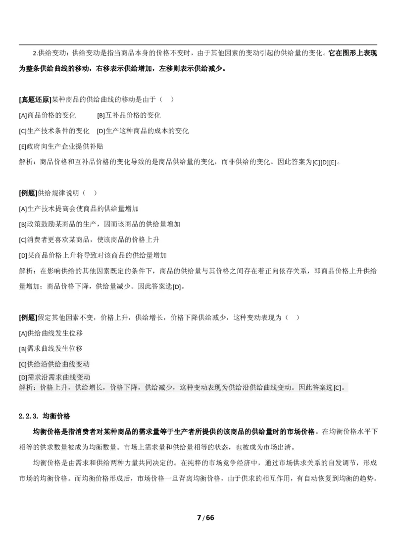 1.2综合-第二章微观+宏观经济学笔试复习资料+真题（70页）_09、易考汇总_09、易考汇总_银行笔试包含专业题_01、综合知识讲义+经典例题（重点复习）