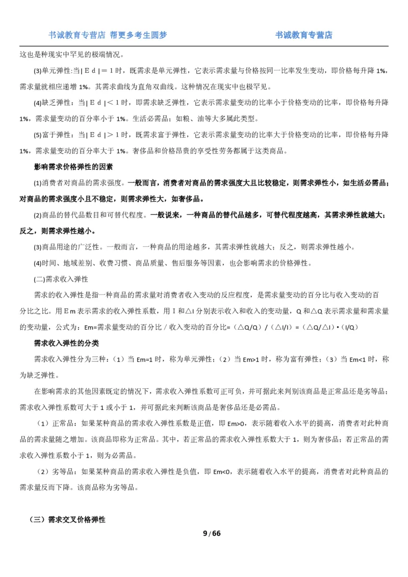 1.2综合-第二章微观+宏观经济学笔试复习资料+真题（70页）_09、易考汇总_09、易考汇总_银行笔试包含专业题_01、综合知识讲义+经典例题（重点复习）