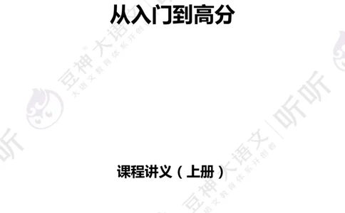 豆神大语文写作直播课：从入门到高分&mdash;讲义（上册）_小学生作文专项名师课合集16套小学~视频+PDF_024.豆神大语文写作直播课