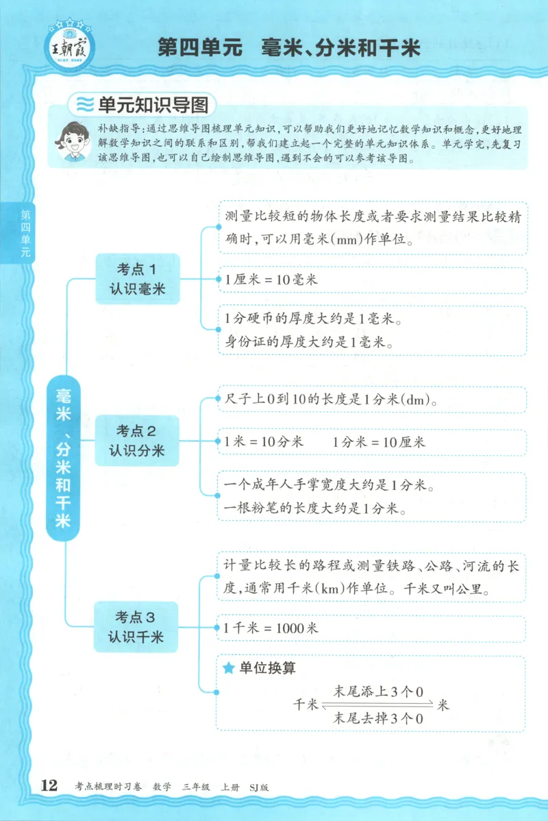 补缺手册_25秋小学语数英习题试卷_数学_苏教版_数学《王朝霞考点梳理时习卷》苏教25秋(1)_考点梳理时习卷数学SJ3上