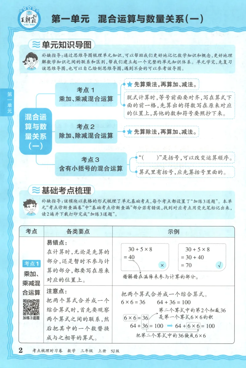 补缺手册_25秋小学语数英习题试卷_数学_苏教版_数学《王朝霞考点梳理时习卷》苏教25秋(1)_考点梳理时习卷数学SJ3上