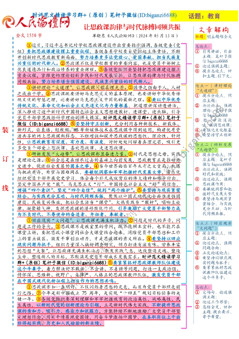 0514---标注白-让思政课韵律与时代脉搏同频共振_2026考公资料_（57）申论材料_00、笔杆子晨读材料_2024笔杆子晨读_笔杆子5月时政_0514让思政课韵律与时代脉搏同频共振