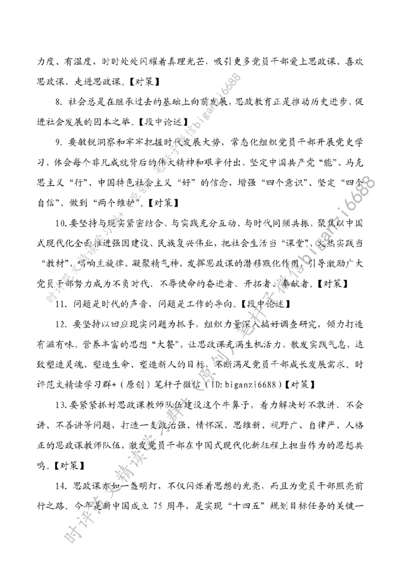 0514---标注白-让思政课韵律与时代脉搏同频共振_2026考公资料_（57）申论材料_00、笔杆子晨读材料_2024笔杆子晨读_笔杆子5月时政_0514让思政课韵律与时代脉搏同频共振