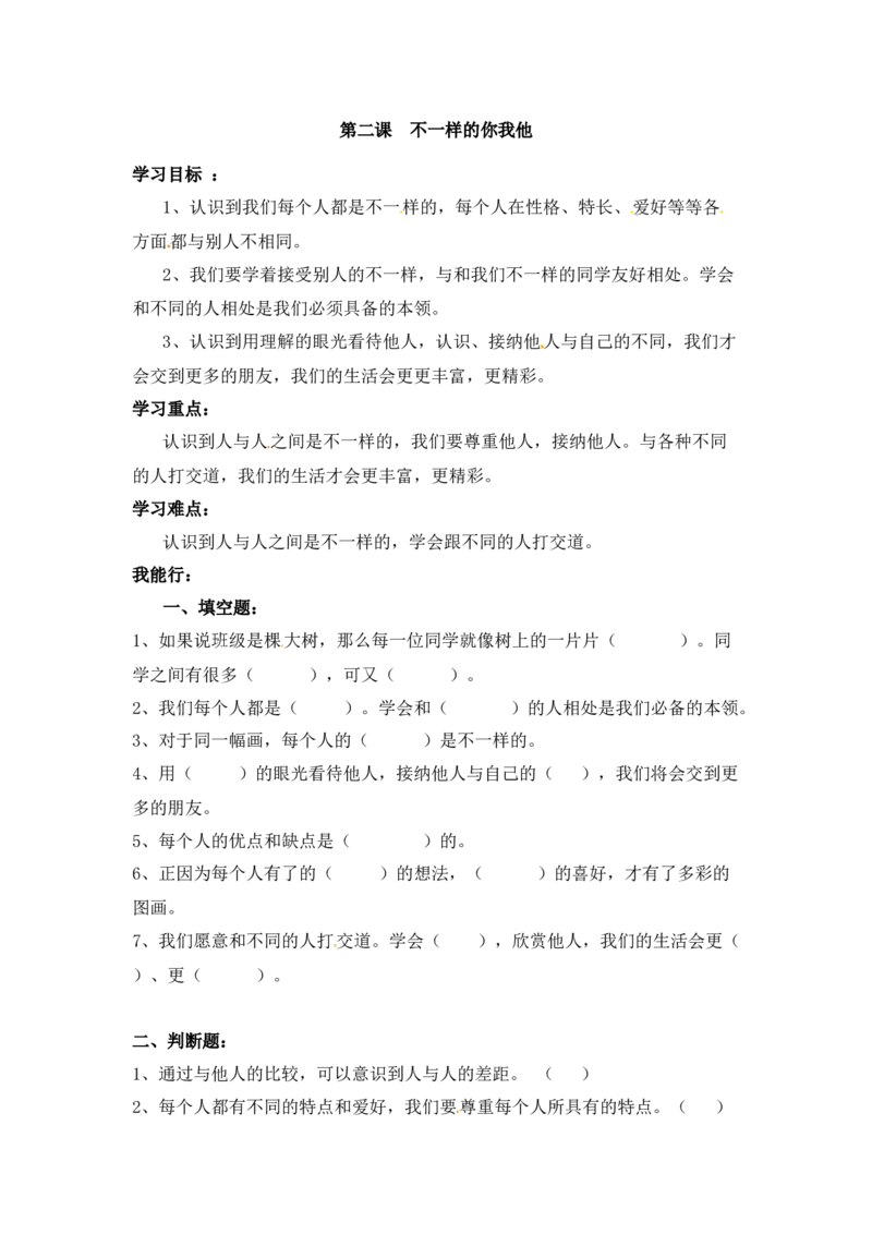课时讲练第二课不一样的你我他三年级下册道德与法治人教部编版（含答案）_三年级上下册资料_小学三年级学习资料-25年更新版_3-08、小学三年级道法下册_课时练