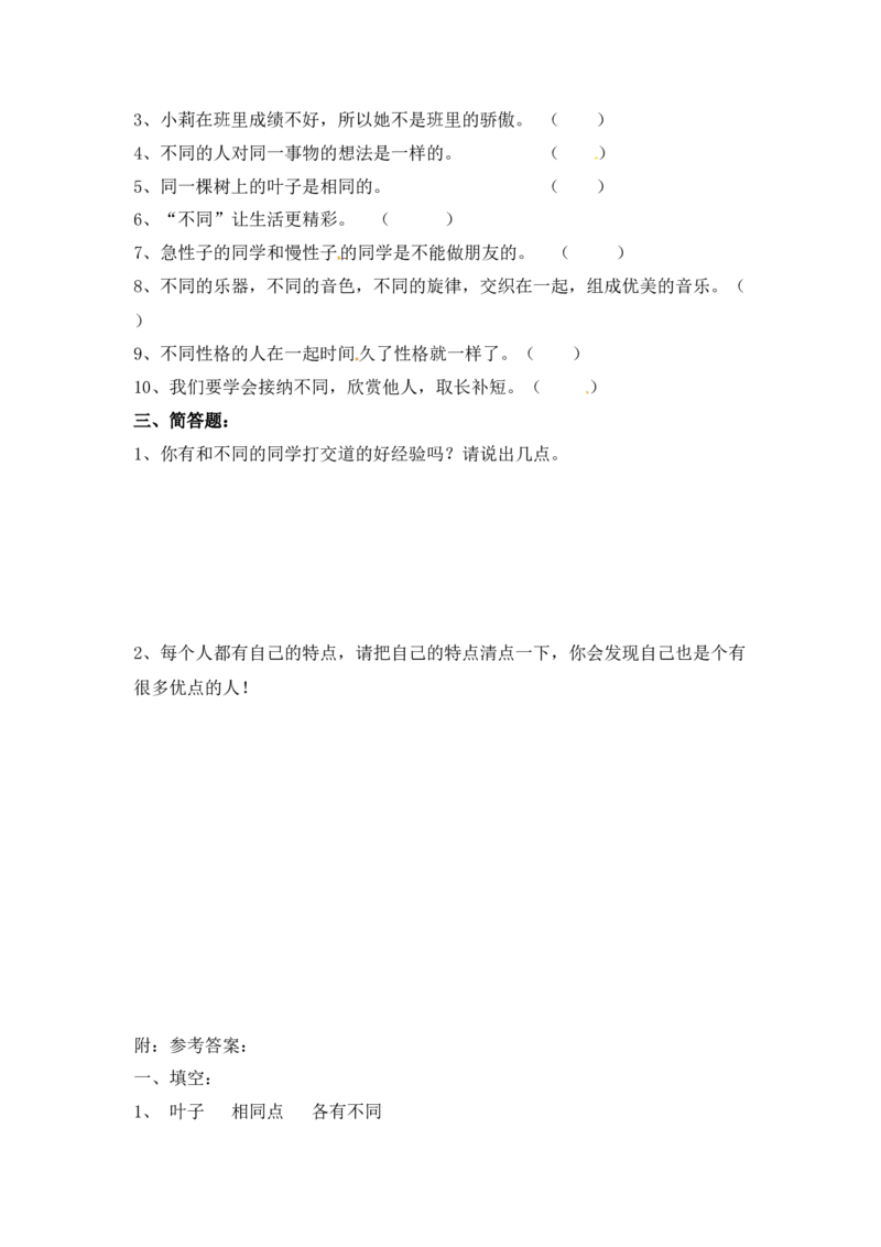 课时讲练第二课不一样的你我他三年级下册道德与法治人教部编版（含答案）_三年级上下册资料_小学三年级学习资料-25年更新版_3-08、小学三年级道法下册_课时练