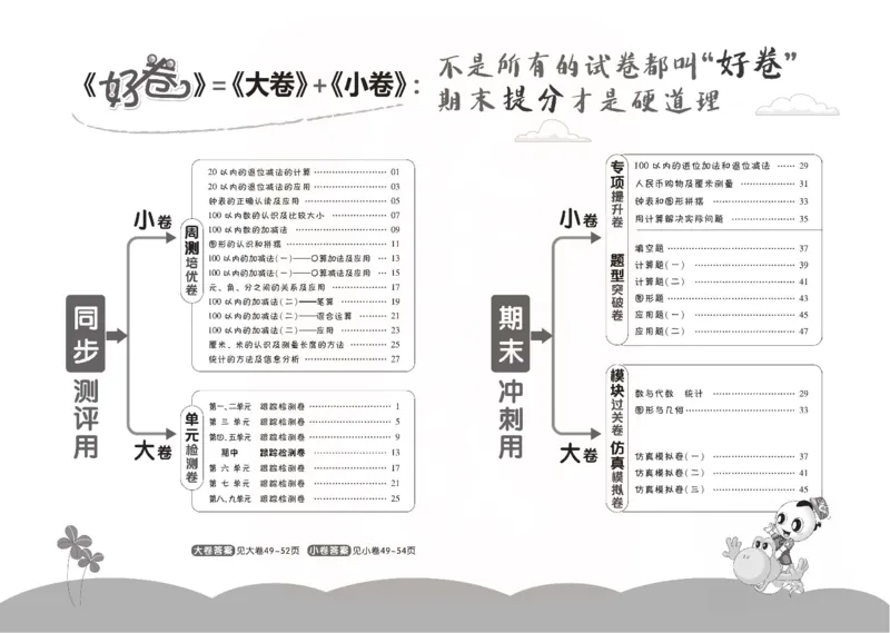青岛版数学一年级下册同步各类试卷_一年级上下册资料_小学一年级学习资料-25年更新版_1-04、小学一年级数学下册_1-4-2、练习题、作业、试题、试卷_青岛版63_期末测试卷