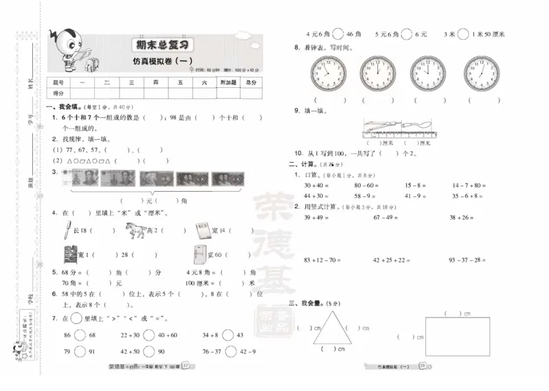 青岛版数学一年级下册同步各类试卷_一年级上下册资料_小学一年级学习资料-25年更新版_1-04、小学一年级数学下册_1-4-2、练习题、作业、试题、试卷_青岛版63_期末测试卷