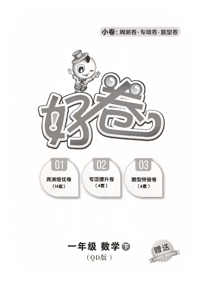 青岛版数学一年级下册同步各类试卷_一年级上下册资料_小学一年级学习资料-25年更新版_1-04、小学一年级数学下册_1-4-2、练习题、作业、试题、试卷_青岛版63_期末测试卷