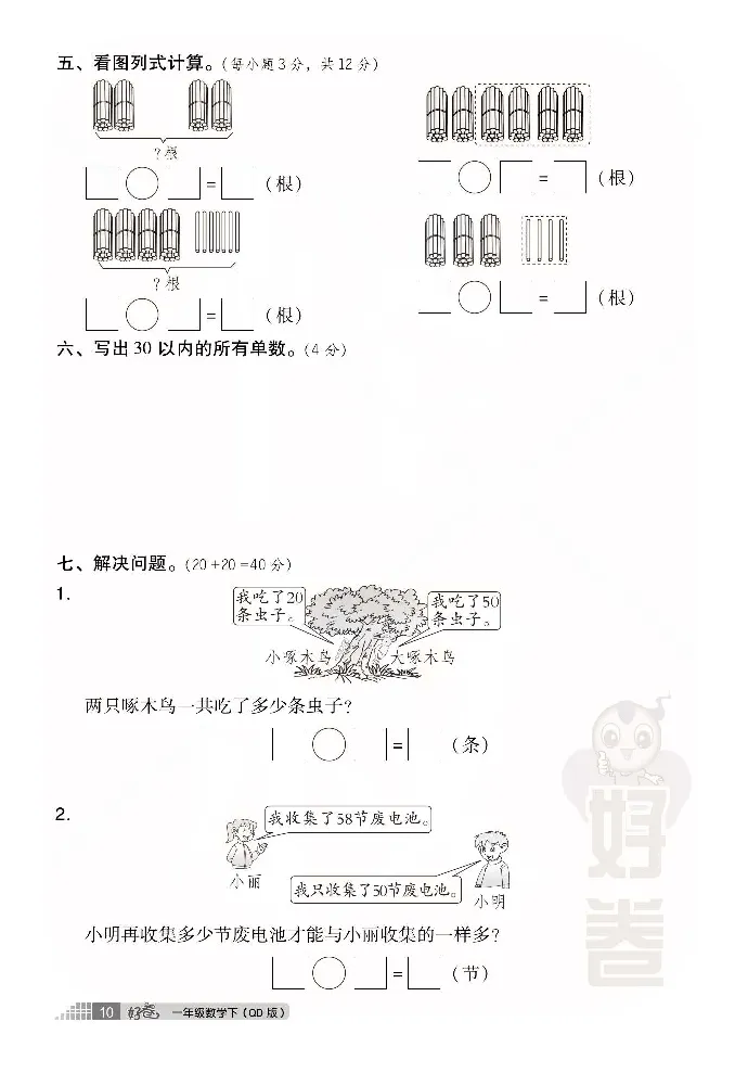 青岛版数学一年级下册同步各类试卷_一年级上下册资料_小学一年级学习资料-25年更新版_1-04、小学一年级数学下册_1-4-2、练习题、作业、试题、试卷_青岛版63_期末测试卷