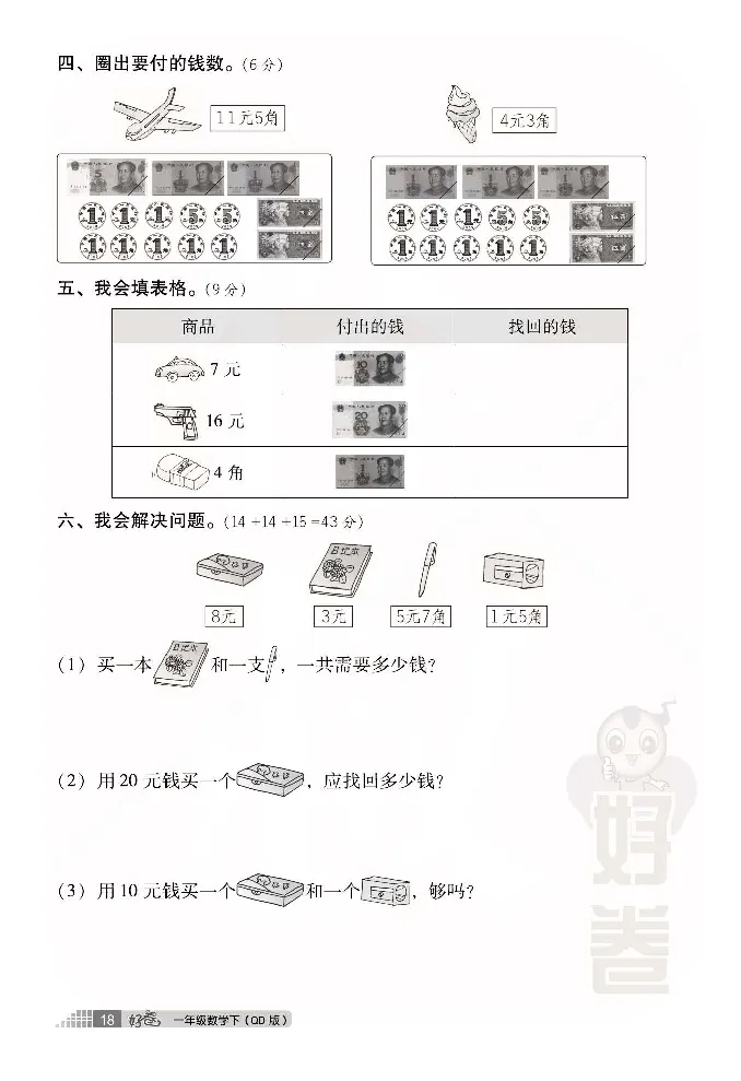 青岛版数学一年级下册同步各类试卷_一年级上下册资料_小学一年级学习资料-25年更新版_1-04、小学一年级数学下册_1-4-2、练习题、作业、试题、试卷_青岛版63_期末测试卷