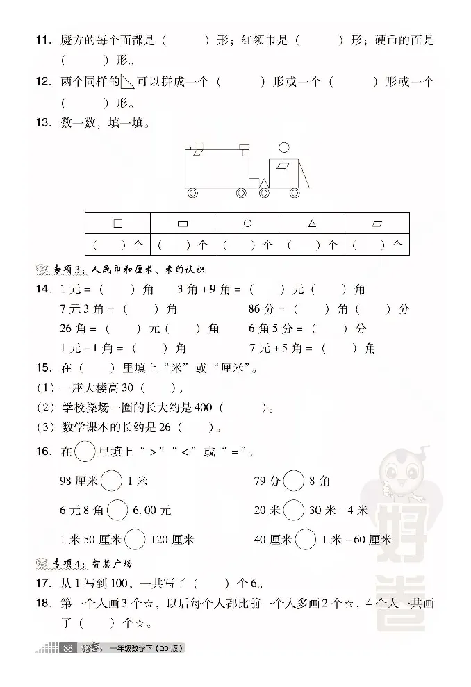 青岛版数学一年级下册同步各类试卷_一年级上下册资料_小学一年级学习资料-25年更新版_1-04、小学一年级数学下册_1-4-2、练习题、作业、试题、试卷_青岛版63_期末测试卷