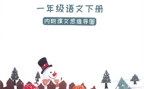课堂笔记部编版语文一年级下册课堂笔记（无水印）_一年级上下册资料_小学一年级学习资料-25年更新版_1-02、小学一年级语文下册_3-6-2-2、练习题、作业、专项、试卷_部编（人教）版