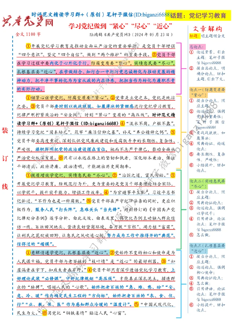 0602---标注白-学习党纪做到&ldquo;紧心&rdquo;&ldquo;尽心&rdquo;&ldquo;近心&rdquo;_2026考公资料_（57）申论材料_00、笔杆子晨读材料_2024笔杆子晨读_笔杆子6月时政_0602学习党纪做到&ldquo;紧心&rdquo;&ldquo;尽心&rdquo;&ldquo;近心&rdquo;